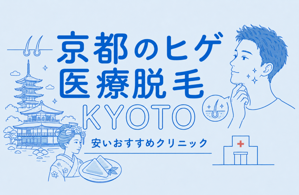 京都のヒゲ脱毛が安い医療脱毛おすす