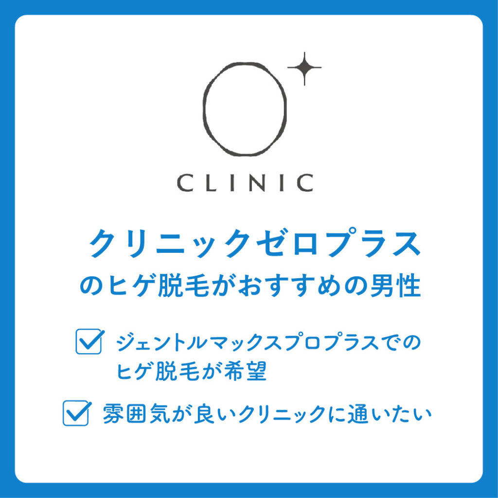 クリニックゼロプラスのヒゲ脱毛がおすすめの男性