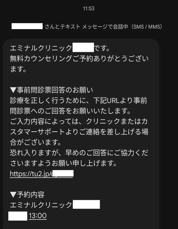 メンズエミナルの無料カウンセリング事前問診の案内ショートメール