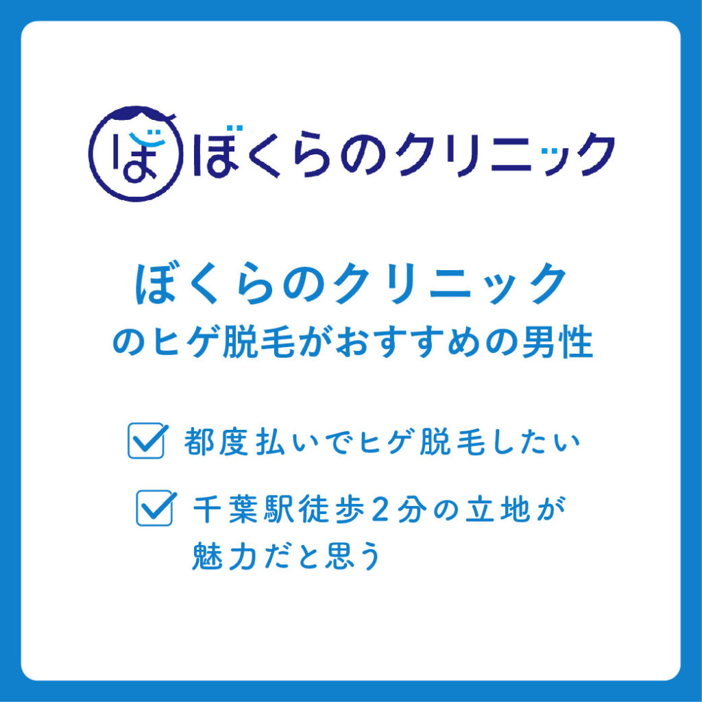 ぼくらのクリニックのヒゲ脱毛がおすすめの男性