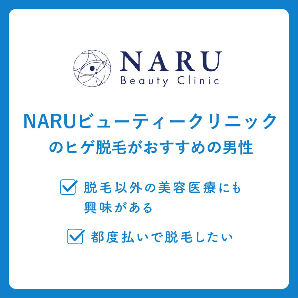 NARUビューティークリニックのヒゲ脱毛がおすすめの男性