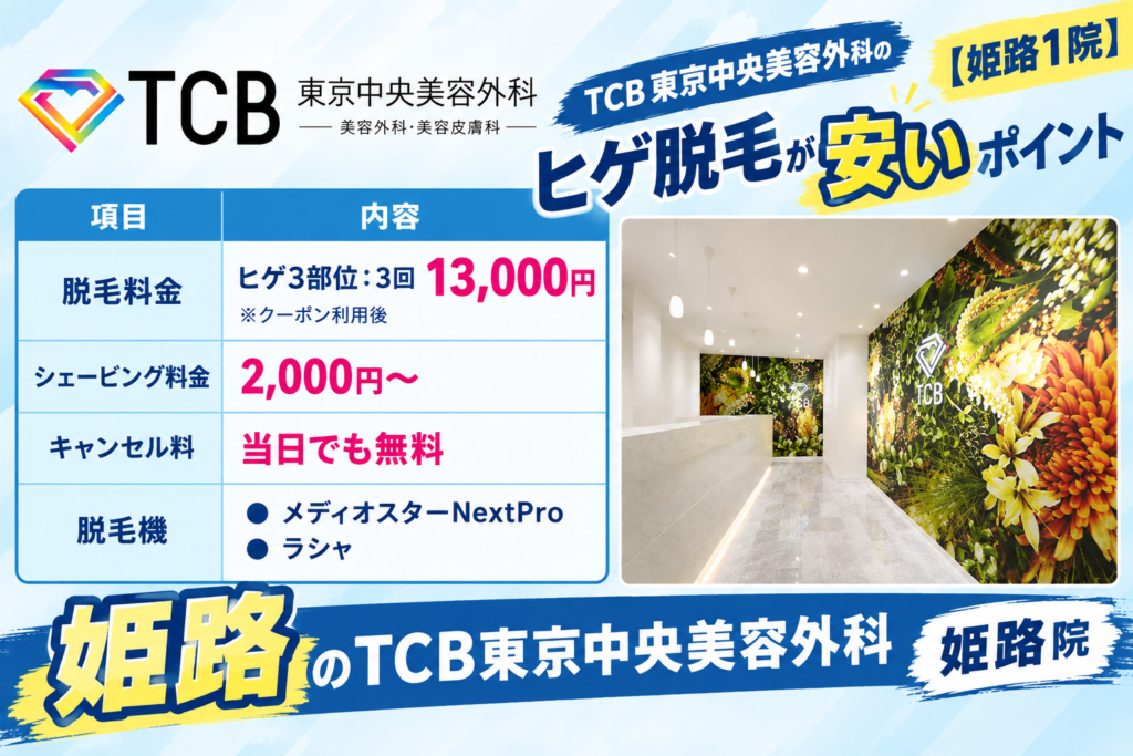 姫路のTCBのヒゲ脱毛が安いポイント