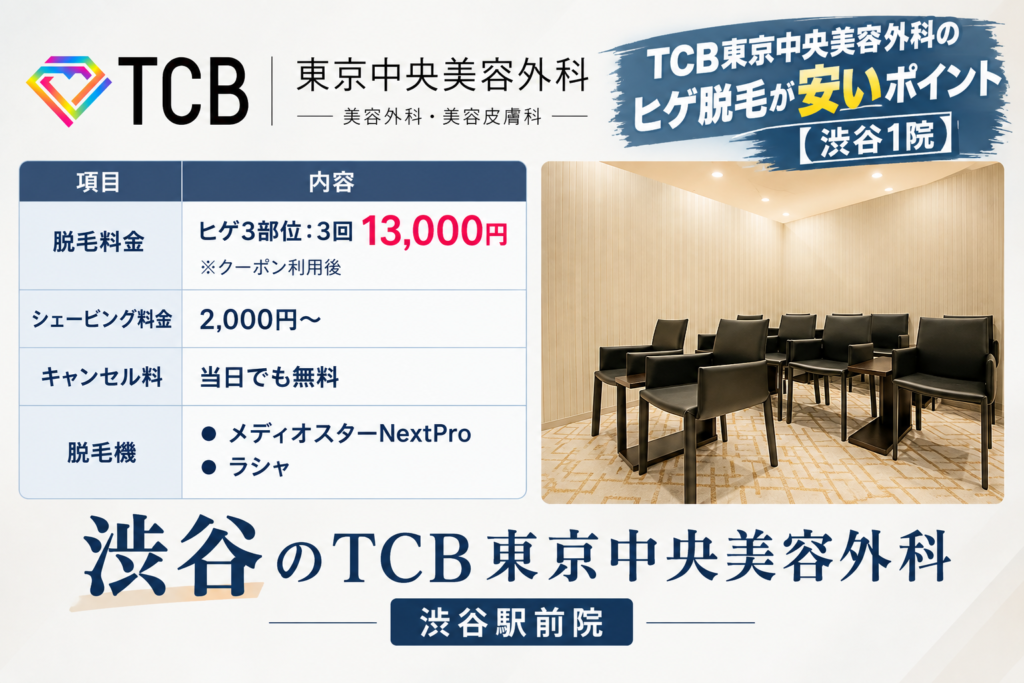 渋谷のTCBのヒゲ脱毛が安いポイント