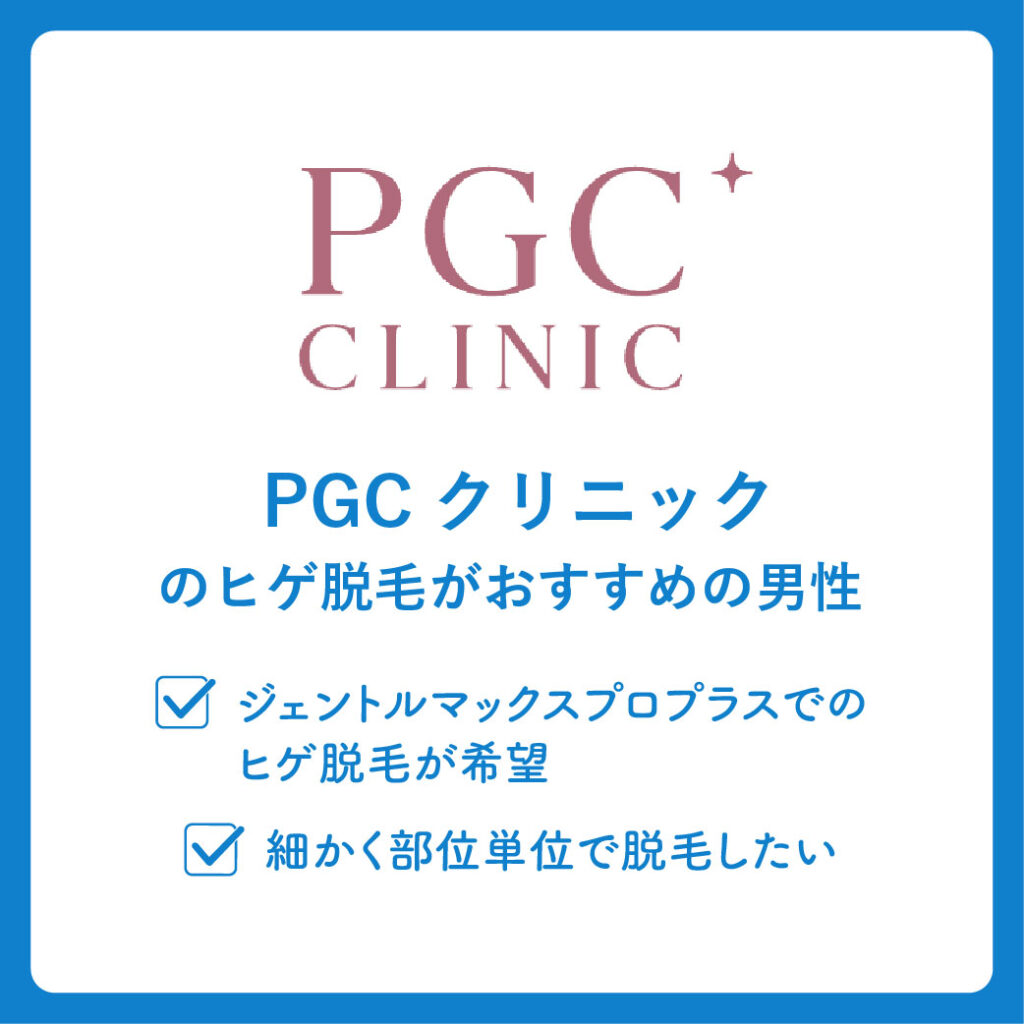PGCクリニックのヒゲ脱毛がおすすめの男性