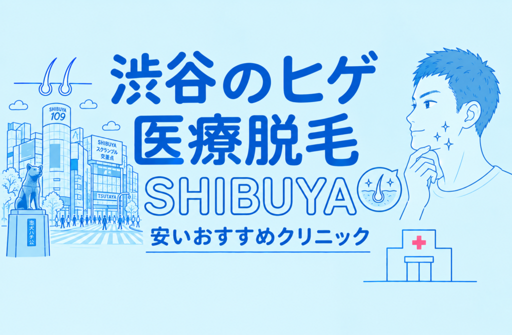 渋谷のヒゲ脱毛が安い医療脱毛おすすめ