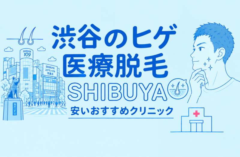 渋谷のヒゲ脱毛が安い医療脱毛おすすめ