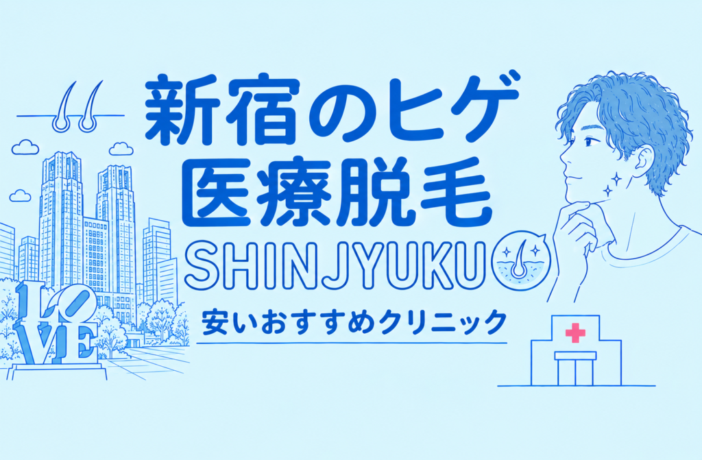 新宿のヒゲ脱毛が安い医療脱毛おすすめ