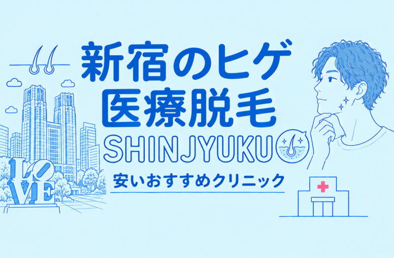 新宿のヒゲ脱毛が安い医療脱毛おすすめ