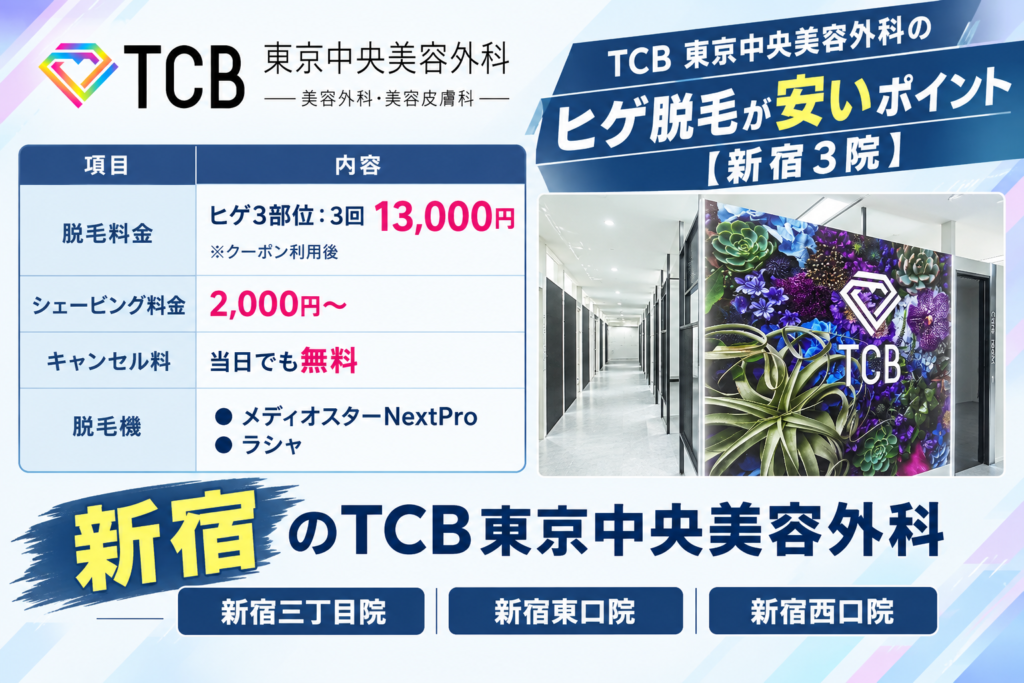 新宿のTCBのヒゲ脱毛が安いポイント