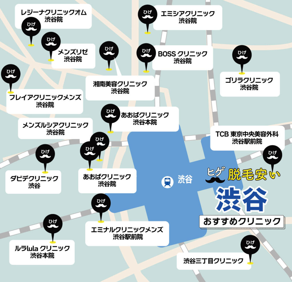 渋谷のヒゲ脱毛が安いおすすめクリニック