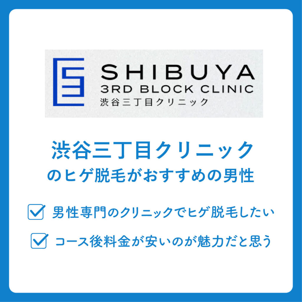 渋谷三丁目クリニックのヒゲ脱毛がおすすめの男性