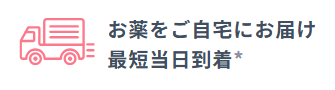 最短で当日に自宅へ配送