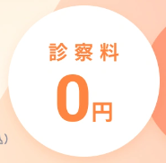 診察料はずっと０円！