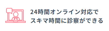 オンライン診療は２４時間いつでもOK！