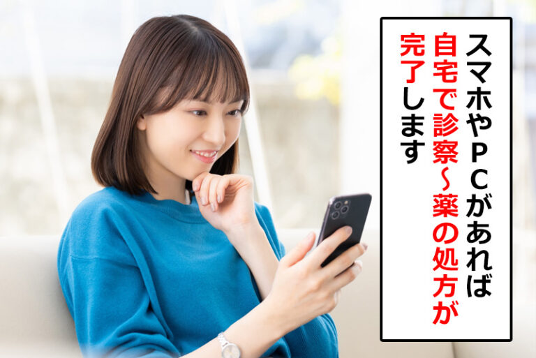自宅に居ながら予約・診療・薬の受け取りがすべて完結
