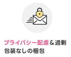 プライバシーに配慮した梱包