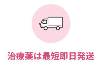 最短即日発送で自宅にお届け