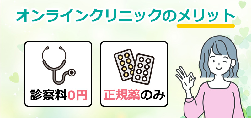 オンラインクリニックのメリットのオリジナル図解