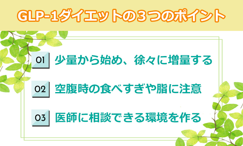 GLP-1ダイエットの副作用・危険性を最小限に抑えるコツのオリジナル図解