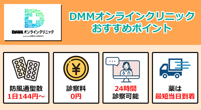 DMMオンラインクリニックのおすすめポイントのオリジナル図解