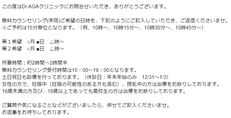 Dr.AGAクリニック予約メール