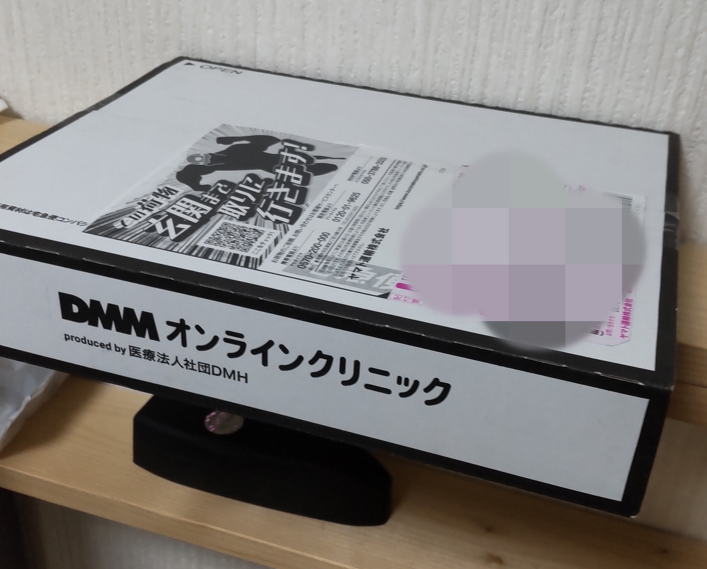 DMMオンラインクリニックから届いた配送箱（品名：医薬品）