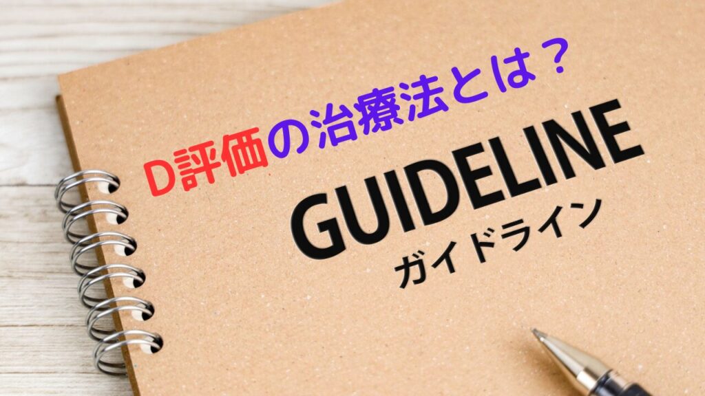 AGAガイドラインD評価の治療法