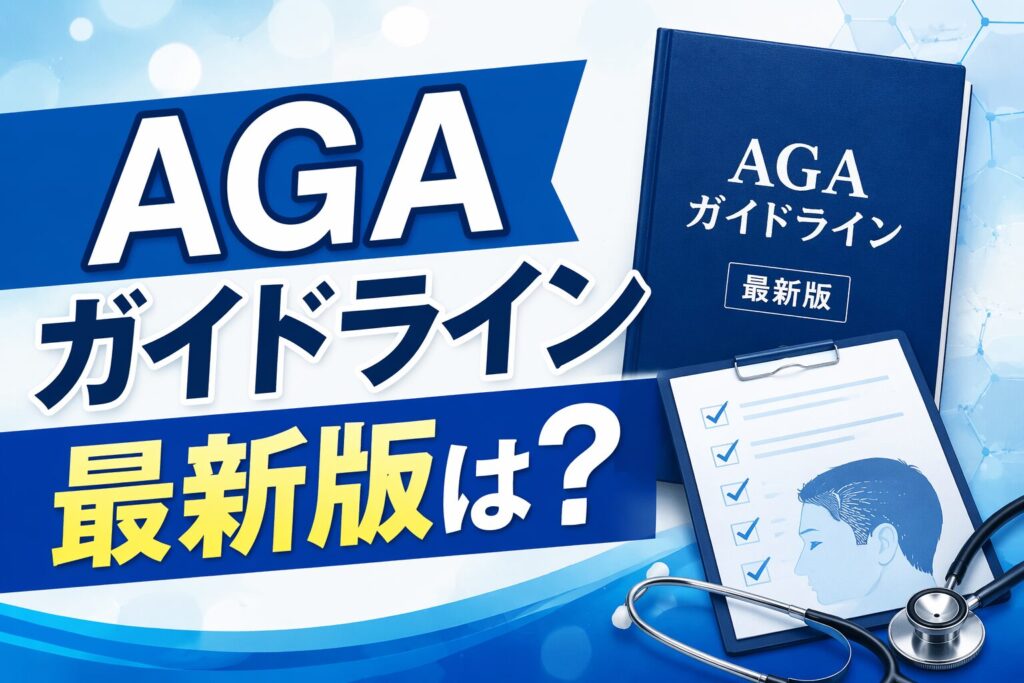 AGAガイドライン2017？2023？2025？