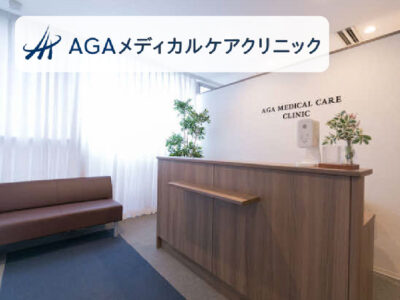 AGAメディカルケアクリニック_東京