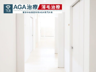 東京中央美容外科 AGA専門外来_東京