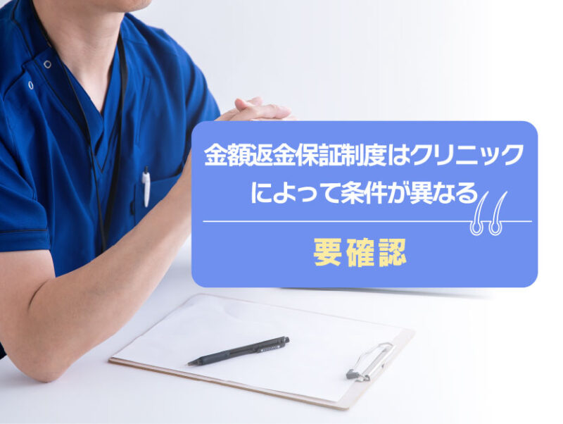 AGAオンライン診療選びの注意点④全額返金保証制度の条件を確認