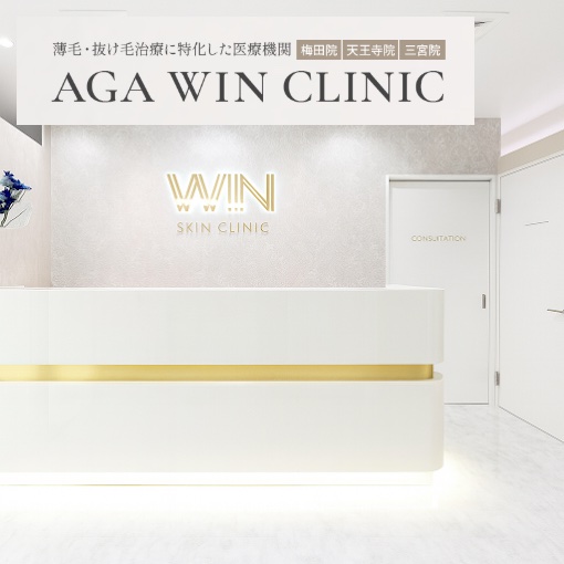 AGAウィンクリニック梅田院_大阪