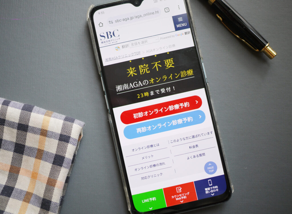 湘南美容クリニックAGAオンライン診療