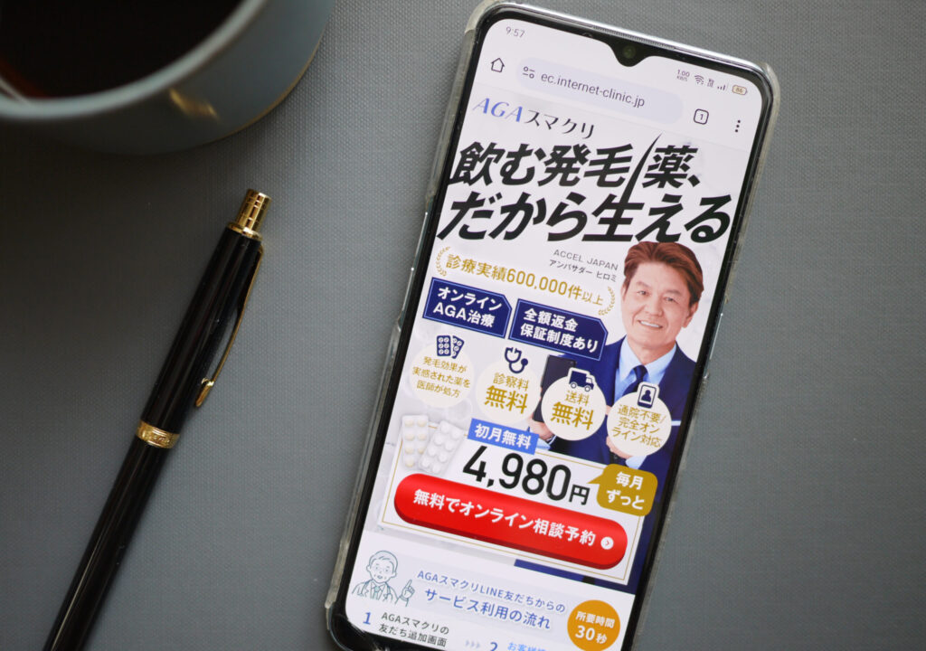 AGAスマクリオンライン診療