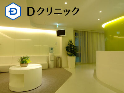 Dクリニック_東京