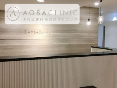 あおばクリニック_東京