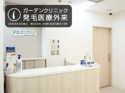 ガーデンクリニック発毛医療外来_東京