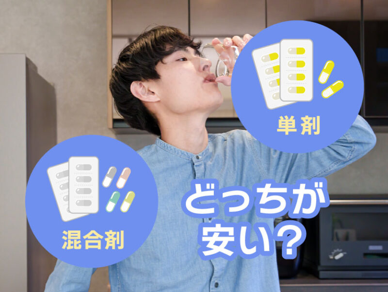AGAオンライン診療選びの注意点③単剤と混合剤どっちが安いか検討する