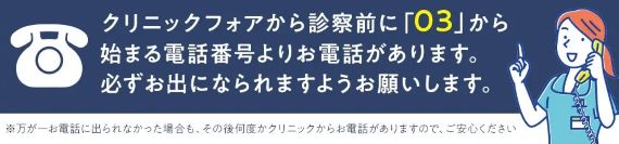 クリニックフォア注意事項