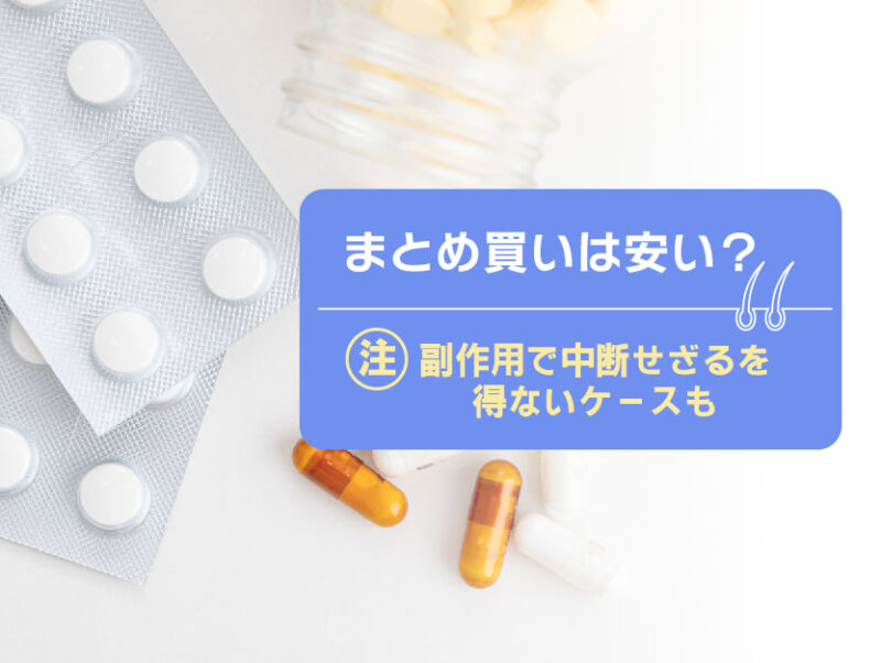 AGAオンライン診療選びの注意点②まとめ買いは中断のリスクあり