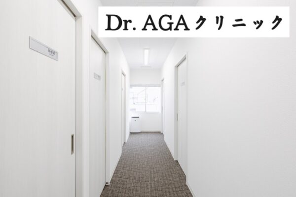 Dr.AGAクリニック大阪梅田院