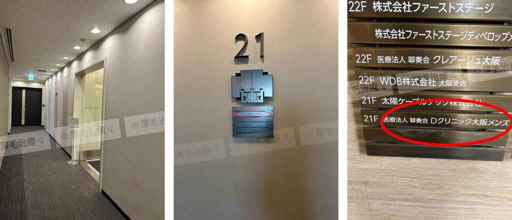 Dクリニック大阪メンズビル中案内板