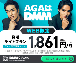 DMMオンラインクリニックAGA治療キャンペーン