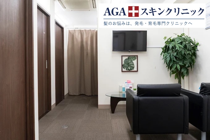AGAスキンクリニック大阪梅田院