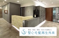 聖心毛髪再生外来_大阪