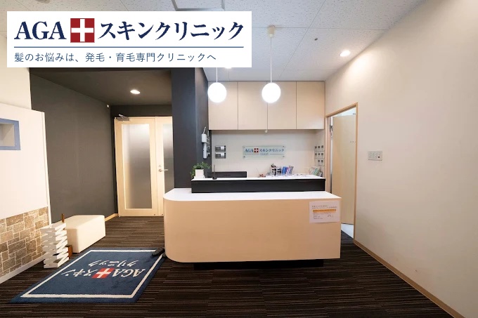 AGAスキンクリニック名駅錦通院