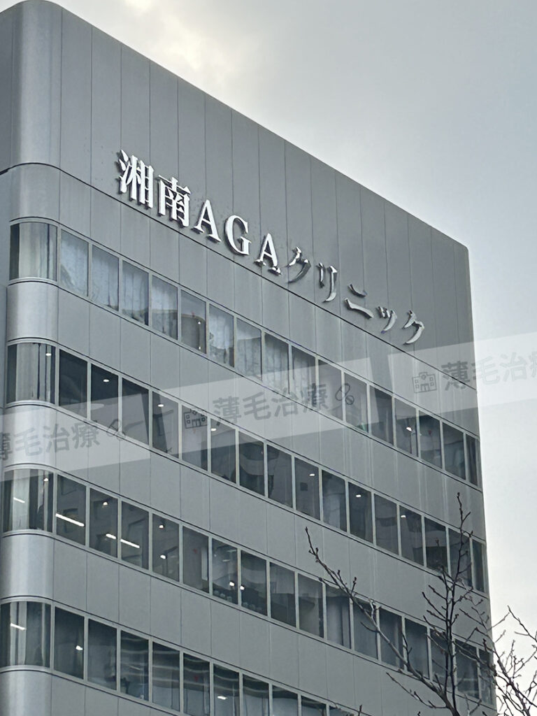 湘南AGAクリニックビル