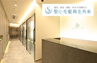 聖心毛髪再生外来名古屋院