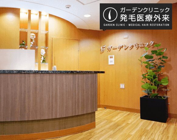 ガーデンクリニック大阪院