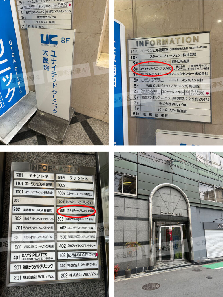 ユナイテッドクリニック大阪ビル前案内板